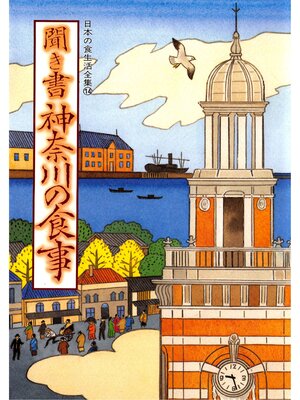 cover image of 日本の食生活全集　聞き書　神奈川の食事